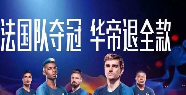 为何说华帝文案广告是在这届世界杯最大的赢家？（附有华帝产品套餐的退款明细）